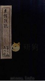左传注疏  卷46-49（1815 PDF版）
