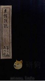 左传注疏  卷50-52（1815 PDF版）