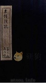 左传注疏  卷53-54（1815 PDF版）