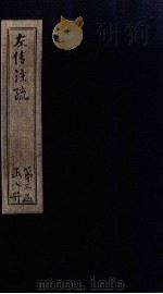 左传注疏  卷55-56（1815 PDF版）
