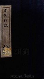 左传注疏  卷57-58（1815 PDF版）