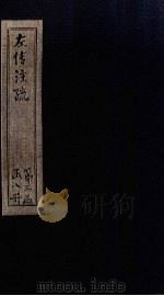 左传注疏  卷59-60（1815 PDF版）
