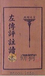 左传评注读本  下（1924 PDF版）