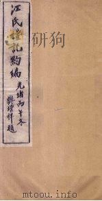 江氏礼记约编  卷4（1906 PDF版）