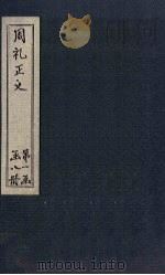 周礼正义  卷1-2（1871 PDF版）