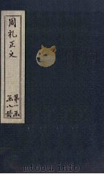 周礼正义  卷3-5（1871 PDF版）
