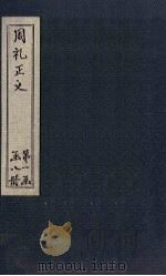 周礼正义  卷9-11（1871 PDF版）