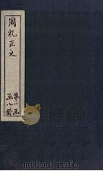 周礼正义 卷12-14 1871 PDF电子版封面 (唐)贾公彦等著