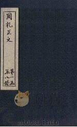 周礼正义  卷18-19（1871 PDF版）