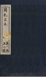 周礼正义  卷20-22（1871 PDF版）