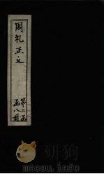 周礼正义 卷23-25 1871 PDF电子版封面 (唐)贾公彦等著