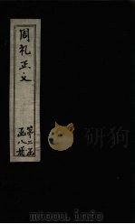 周礼正义  卷28-30（1871 PDF版）