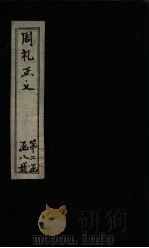 周礼正义  卷31-33（1871 PDF版）