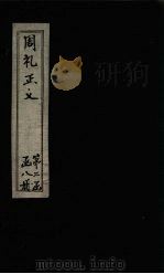周礼正义 卷34-35 1871 PDF电子版封面 (唐)贾公彦等著
