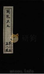 周礼正义 卷36-38 1871 PDF电子版封面 (唐)贾公彦等著