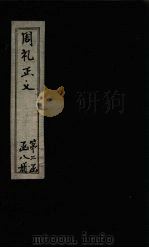 周礼正义 卷39-40 1871 PDF电子版封面 (唐)贾公彦等著
