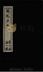 周礼正义 卷41-42 1871 PDF电子版封面 (唐)贾公彦等著