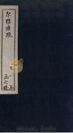 尔雅注疏  卷1-2（1854 PDF版）