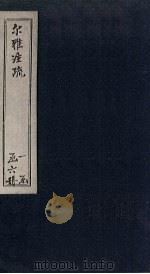 尔雅注疏  卷9（1854 PDF版）
