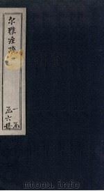 尔雅注疏 卷10-11 1854 PDF电子版封面