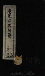 钦定春秋传说汇纂 卷首 上 1721 PDF电子版封面