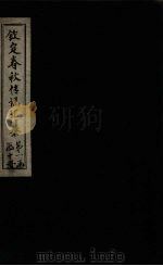 钦定春秋传说汇纂  卷首  下（1721 PDF版）