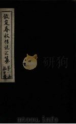 钦定春秋传说汇纂 卷5-6 1721 PDF电子版封面