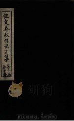 钦定春秋传说汇纂  卷7-8（1721 PDF版）