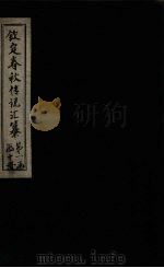 钦定春秋传说汇纂  卷11-13（1721 PDF版）