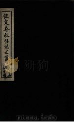 钦定春秋传说汇纂  卷14-15（1721 PDF版）