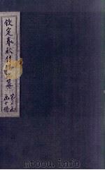 钦定春秋传说汇纂  卷20-21（1721 PDF版）