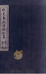钦定春秋传说汇纂  卷22-23（1721 PDF版）