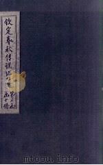 钦定春秋传说汇纂  卷24-25（1721 PDF版）