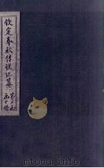 钦定春秋传说汇纂  卷32-33（1721 PDF版）