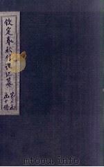 钦定春秋传说汇纂 卷36-38 1721 PDF电子版封面