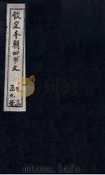 钦定本朝四书文 天命之谓性 一章 PDF电子版封面