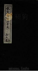 钦定本朝四书文  天下有道  三句（ PDF版）