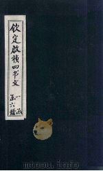 钦定启祯四书文  天命之谓性  一节（ PDF版）