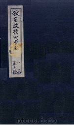 钦定启祯四书文  欲齐其家者  二句（ PDF版）