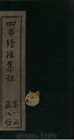 四书经注集证  大学（1900 PDF版）