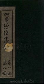四书经注集证  孟子  卷1（1900 PDF版）