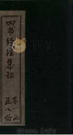 四书经注集证 孟子 卷2 1900 PDF电子版封面 (清)湍方
