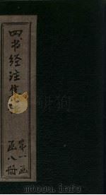 四书经注集证  孟子  卷3（1900 PDF版）