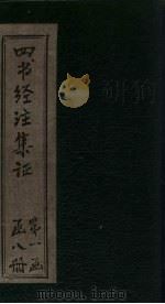 四书经注集证  孟子  卷4（1900 PDF版）