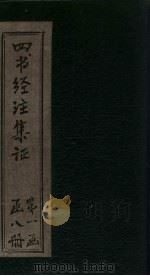 四书经注集证  孟子  卷5（1900 PDF版）