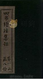 四书经注集证  孟子  卷6（1900 PDF版）