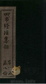 四书经注集证  孟子  卷7（1900 PDF版）