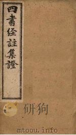 四书经注集证  论语  卷5（1900 PDF版）