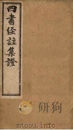 四书经注集证  论语  卷6（1900 PDF版）