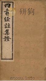 四书经注集证  论语  卷7（1900 PDF版）